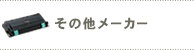 その他メーカー